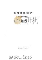 实用神经病学（1971 PDF版）