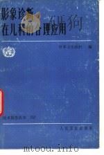 影象诊断在儿科的合理应用（1990 PDF版）