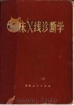 临床X线诊断学（1976 PDF版）