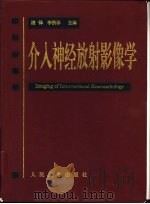 介入神经放射影像学（1999 PDF版）