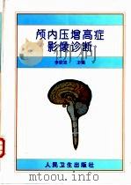 颅内压增高症影像诊断（1996 PDF版）