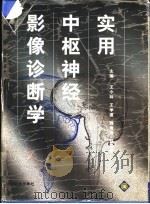 实用中枢神经影像诊断学 1999 PDF电子版封面 7805848742 王小林等主编