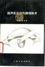 超声乳化白内障摘除术（1996 PDF版）