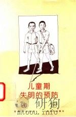 儿童期失明的预防（1997 PDF版）