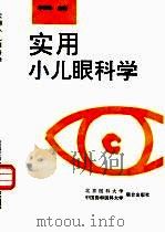 实用小儿眼科学（1996 PDF版）