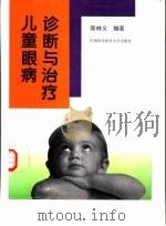 儿童眼病诊断与治疗（1997 PDF版）