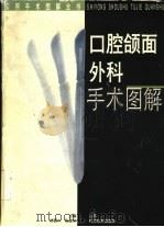 口腔颌面外科手术图解（1996 PDF版）