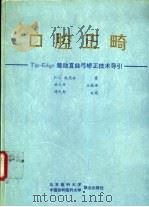 口腔正畸 Tip-Edge差动直丝弓矫正技术导引（1995 PDF版）