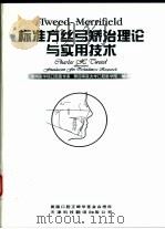 Tweed-Merrifield标准方丝弓矫治理论与实用技术（1998 PDF版）