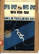 唇裂与腭裂的修复（1957 PDF版）