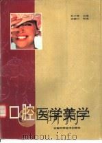 口腔医学美学（1994 PDF版）