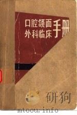 口腔颌面外科临床手册（1986 PDF版）
