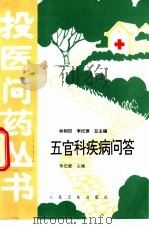 五官科疾病问答（1996 PDF版）