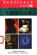 中西医诊疗方法丛书  耳鼻喉科分册（1995 PDF版）
