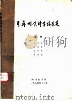 耳鼻咽喉科学讲座集（1984 PDF版）