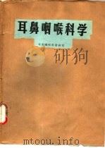 耳鼻咽喉科学（1982 PDF版）