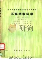 耳鼻咽喉科学（1975 PDF版）