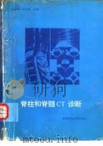 脊柱和脊髓CT诊断（1992 PDF版）