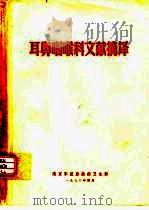 耳鼻咽喉科文献摘译（1976 PDF版）