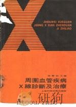周围血管疾病X线诊断及治疗（1989 PDF版）