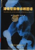 消化管影像诊断图谱（1999 PDF版）