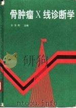 骨肿瘤X线诊断学（1995 PDF版）