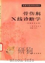 骨伤科X线诊断学（1991 PDF版）