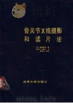 骨关节X线摄影和读片法（1992 PDF版）