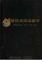 脊柱X线诊断学（1987 PDF版）