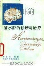 脑水肿的诊断与治疗（1987 PDF版）