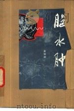 脑水肿（1980 PDF版）