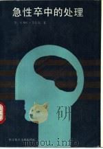 急性卒中的处理（1993 PDF版）