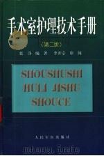 手术室护理技术手册（1994 PDF版）