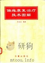 偏瘫康复治疗技术图解（1997 PDF版）