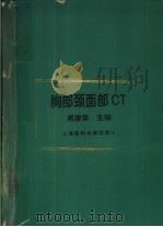 胸部颈面部CT（1996 PDF版）