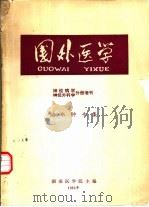 国外医学神经病学神经外科学分册  《脑水肿》专集（ PDF版）