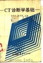 CT诊断学基础（1991 PDF版）