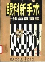 眼科新手术（1982 PDF版）