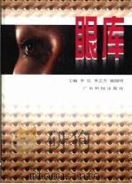 眼库（1998 PDF版）