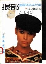 眼部美容外科手术学（1995 PDF版）