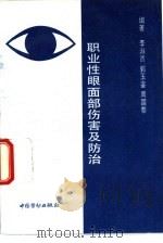 职业性眼面部伤害及防治（1997 PDF版）
