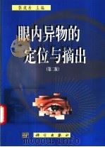 眼内异物的定位与摘出（1976 PDF版）
