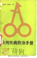 实用性病防治手册（1991 PDF版）