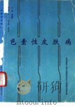 色素性皮肤病（1996 PDF版）