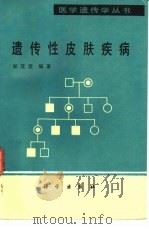 遗传性皮肤疾病（1989 PDF版）