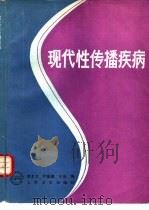 现代性传播疾病（1991 PDF版）