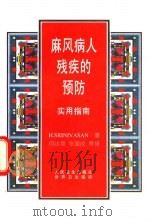 麻风病人残疾的预防实用指南（1998 PDF版）