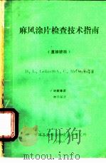 麻风涂片检查技术指南  直接镜检（1985 PDF版）