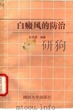 白癜风的防治（1988 PDF版）
