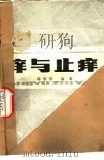 痒与止痒（1986 PDF版）